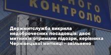 Фото новости: Звільнили керівника Чернівецької митниці, через яку провезли велику партію контрабандних електронних цигарок Свежие новости: Звільнили керівника Чернівецької митниці, через яку провезли велику партію контрабандних електронних цигарок
