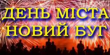 Свежие новости: 5 июня - празднование Дня города Новый Буг