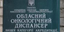 Свежие новости: Финансирование Николаевского онкодиспансера сокращают на 25%