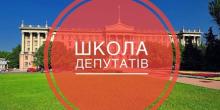 Свежие новости: Олексій Савченко ініціював створення в області Школи депутатів