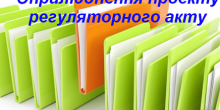 Фото новости: Повідомлення про оприлюднення проекту регуляторного акту Свежие новости: Повідомлення про оприлюднення проекту регуляторного акту