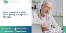 Свіжі новини: Пенсіонерам за кордоном та на тимчасово окупованих територіях необхідно пройти фізичну ідентифікацію