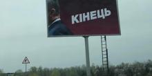 Свежие новости: По стране развесили провокационные борды с Порошенко
