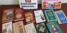 Фото новости: Южноукраїнськ. Книжкова виставка – перегляд «Як була хрещена Київська Русь» Свежие новости: Южноукраїнськ. Книжкова виставка – перегляд «Як була хрещена Київська Русь»