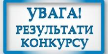 Свежие новости: Результати конкурсу на посаду директора Вознесенської загальноосвітньої школи