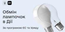 Фото новости: В Южноукраїнську стартувала програма обміну на енергозберігаючі LED-лампи Свежие новости: В Южноукраїнську стартувала програма обміну на енергозберігаючі LED-лампи