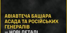 Фото новости: ГУР заявляє, що рф запустила дезінформацію про загибель Асада Свежие новости: ГУР заявляє, що рф запустила дезінформацію про загибель Асада