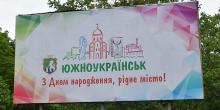 Свежие новости: Как Южноукраинск отметил 43-летие