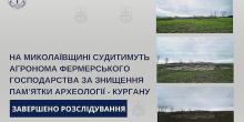 Свежие новости: На Миколаївщині судитимуть агронома фермерського господарства за знищення пам’ятки археології - кургану