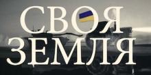 Свежие новости: Миколаїв став одним з п'яти міст-героїв серіалу «Своя земля»