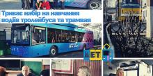 Свежие новости: В Миколаєві оголосили набір на курси майбутніх водіїв тролейбусів і трамваїв