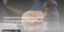 Свежие новости: У Миколаєві суд засудив трьох грабіжників за напад на чоловіка