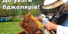 Свежие новости: ПАМ’ЯТКА про порядок реєстрації та розміщення пасіки на території Вознесенського району