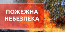 Свежие новости: Попередження про пожежну небезпеку в Україні