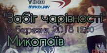 Свежие новости: 8 березня миколаївців запрошують на 