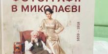 Свежие новости: Миколаїв у фотографіях минулого: вийшла нова книга про історію міста