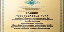 Свежие новости: Южно-Украинская АЭС признана лучшим работодателем Николаевщины