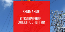 Свежие новости: Часть Вознесенска останется без  света