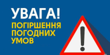 Свежие новости: Про погіршення погодних умов (штормове попередження)!
