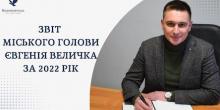 Свежие новости: Відбувся звіт міського голови Вознесенська про роботу у 2022 році