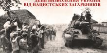 Свежие новости: 28 жовтня - День визволення України від фашистських загарбників