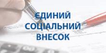 Свежие новости: Сплата єдиного соціального внеску при призначенні субсидій