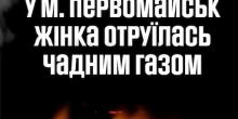 Свежие новости: У Первомайську дівчина отруїлася чадним газом через газовий обігрівач