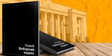 Свежие новости: Избирательные списки будут не такими уж открытыми. В ОПОРЕ прокомментировали новый Избирательный кодекс