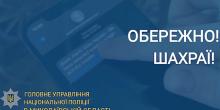 Свежие новости: Мешканка Миколаєва втратила ₴70 тисяч через аферистів, які запропонували їй «онлайн-роботу»