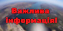 Свежие новости: Вознесенськ. Важлива інформація!