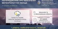 Свежие новости: На Миколаївщині оголосили жовтий рівень небезпеки через грозу та сильний вітер