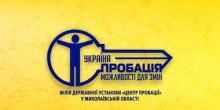 Свежие новости: На Николаевщине действует филиал Государственного учреждения «Центр пробации»