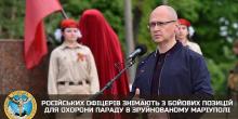 Фото новости: Более двухсот российских офицеров сняли с боевых позиций, чтоб те охраняли «парад» в Мариуполе Свежие новости: Более двухсот российских офицеров сняли с боевых позиций, чтоб те охраняли «парад» в Мариуполе