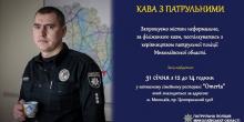 Свежие новости: Жителі Миколаївщини матимуть змогу неформально поспілкуватися з керівництвом поліції