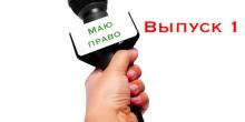 Свежие новости: «НА СВЯЗИ!» - новая рубрика сайта «МАЮ ПРАВО!». Выпуск 1