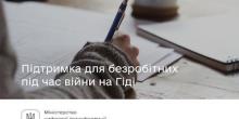 Свежие новости: Державна підтримка для безробітних під час війни на Гіді