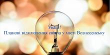 Свежие новости: Планові відключення світла у місті Вознесенську!!