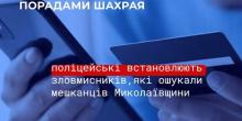 Свежие новости: На Миколаївщині поліцейські встановлюють шахраїв, які ошукали громадян на понад 330 тисяч гривень