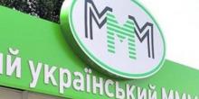 Свежие новости: Минфин вовлекли в мошенническую схему МММ