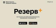 Свежие новости: У Резерв+ з'явиться сервіс сплати штрафів за порушення військового обліку