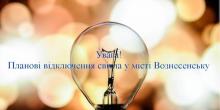 Свежие новости: Увага! Планові відключення світла у місті Вознесенську