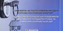 Свежие новости: У Миколаєві поліцейські викрили псевдорієлторку, яка ошукала щонайменше 12 орендарів