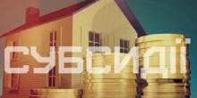 Свежие новости: Отримання субсидій у 2018 році
