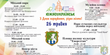 Свежие новости: Южноукраїнську 43 роки! Афіша до Дня міста