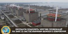 Свежие новости: Окупанти готують операцію «під українським прапором», щоб спровокувати аварію на ЗАЕС, - розвідка