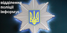 Свежие новости: Інформує Южноукраїнське відділення поліції