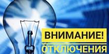Свежие новости: Завтра часть Вознесенска останется без света 03.07.2020
