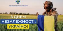 Фото новости: СБУ привітала українців із Днем Незалежності Свежие новости: СБУ привітала українців із Днем Незалежності