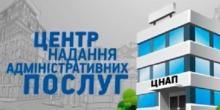 Фото новости: Зміни до Переліку адміністративних послуг, які надаються в Центрі надання адміністративних послуг у м. Вознесенську Свежие новости: Зміни до Переліку адміністративних послуг, які надаються в Центрі надання адміністративних послуг у м. Вознесенську