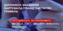 Свежие новости: Через встановлення підозрілого додатку миколаївка втратила понад 300 тисяч гривень